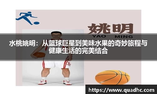 水桃姚明：从篮球巨星到美味水果的奇妙旅程与健康生活的完美结合