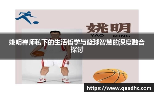 姚明禅师私下的生活哲学与篮球智慧的深度融合探讨