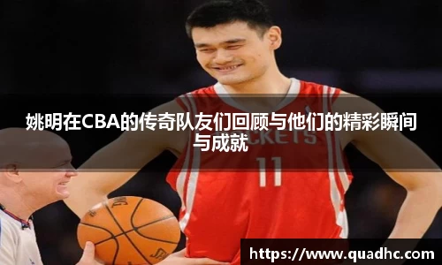 姚明在CBA的传奇队友们回顾与他们的精彩瞬间与成就