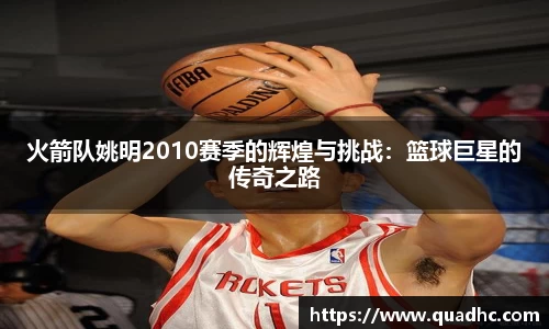 火箭队姚明2010赛季的辉煌与挑战：篮球巨星的传奇之路
