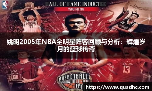 姚明2005年NBA全明星阵容回顾与分析：辉煌岁月的篮球传奇