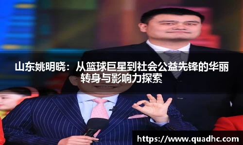 山东姚明晓：从篮球巨星到社会公益先锋的华丽转身与影响力探索
