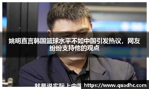 姚明直言韩国篮球水平不如中国引发热议，网友纷纷支持他的观点