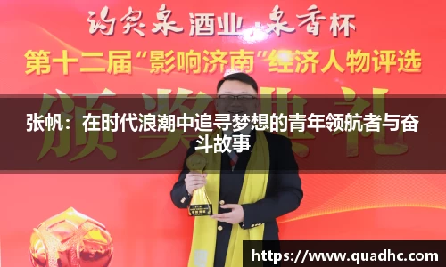 张帆：在时代浪潮中追寻梦想的青年领航者与奋斗故事