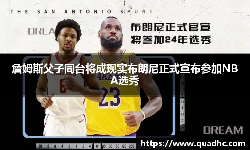 詹姆斯父子同台将成现实布朗尼正式宣布参加NBA选秀