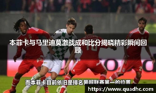 本菲卡与马里迪莫激战成和比分揭晓精彩瞬间回顾