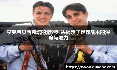 亨克与贝西克塔的激烈对决揭示了足球战术的深度与魅力