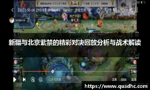 新疆与北京紫禁的精彩对决回放分析与战术解读