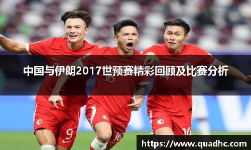 中国与伊朗2017世预赛精彩回顾及比赛分析