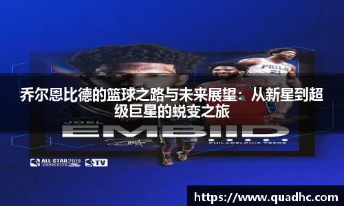 乔尔恩比德的篮球之路与未来展望：从新星到超级巨星的蜕变之旅