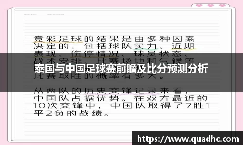 泰国与中国足球赛前瞻及比分预测分析
