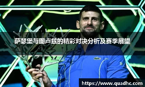 萨瑟堡与图卢兹的精彩对决分析及赛季展望