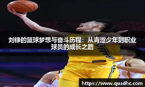 刘铮的篮球梦想与奋斗历程：从青涩少年到职业球员的成长之路