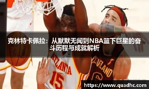 非凡国际克林特卡佩拉：从默默无闻到NBA篮下巨星的奋斗历程与成就解析