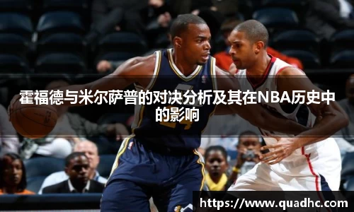 非凡国际霍福德与米尔萨普的对决分析及其在NBA历史中的影响