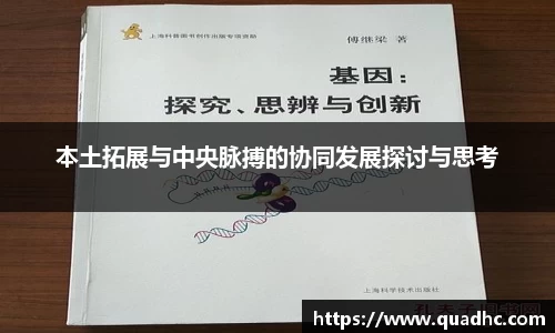 非凡国际本土拓展与中央脉搏的协同发展探讨与思考