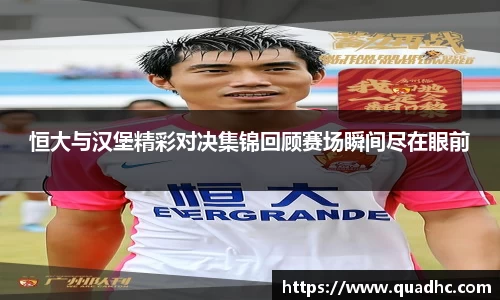 非凡国际恒大与汉堡精彩对决集锦回顾赛场瞬间尽在眼前