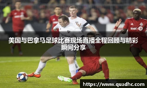 非凡国际美国与巴拿马足球比赛现场直播全程回顾与精彩瞬间分享