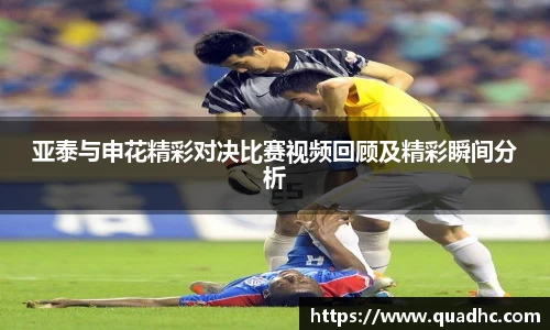 非凡国际亚泰与申花精彩对决比赛视频回顾及精彩瞬间分析