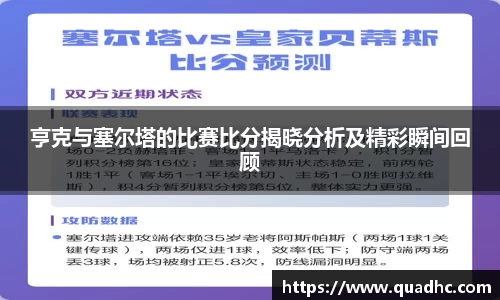 非凡国际亨克与塞尔塔的比赛比分揭晓分析及精彩瞬间回顾