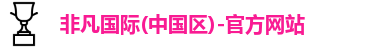 非凡国际